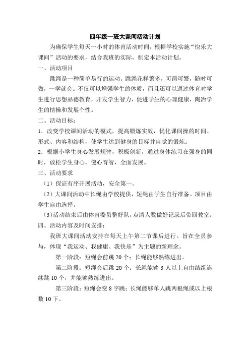 东门外小学四年级大课间活动计划