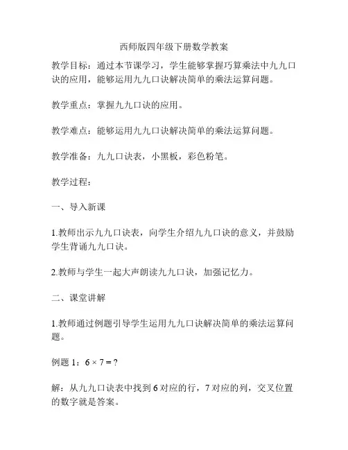 西师版四年级下册数学教案