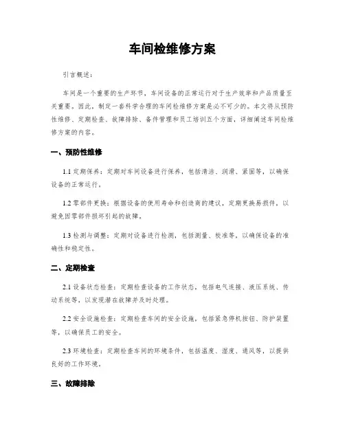 车间检维修方案