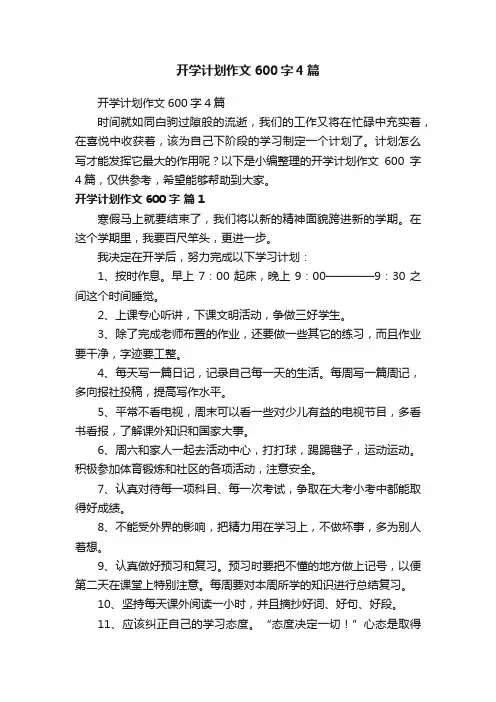 开学计划作文600字4篇