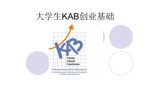大学生KAB创业基础(模块1 什么是企业)