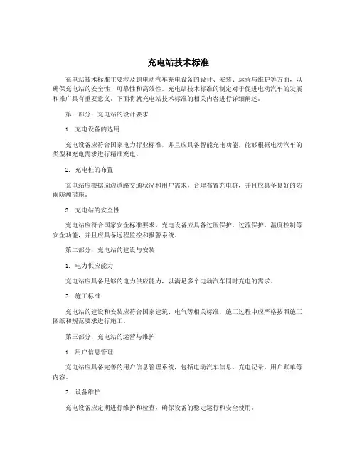 充电站技术标准
