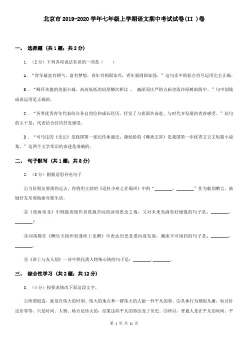 北京市2019-2020学年七年级上学期语文期中考试试卷(II )卷