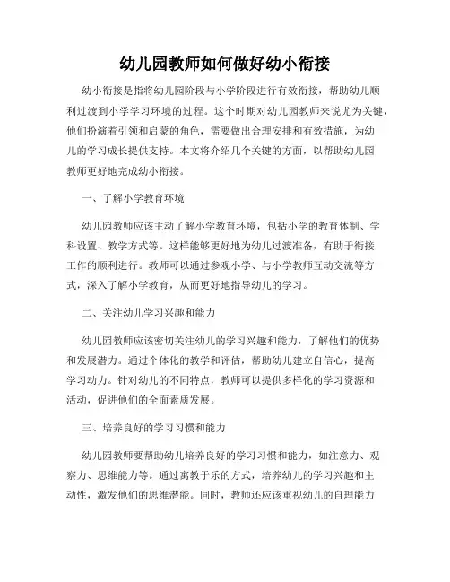 幼儿园教师如何做好幼小衔接