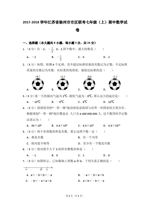 2017-2018学年江苏省徐州市市区联考七年级(上)期中数学试卷