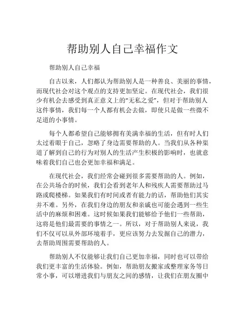 帮助别人自己幸福作文