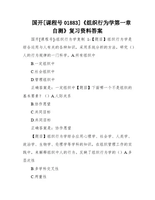 国开[课程号01883]《组织行为学第一章自测》复习资料答案