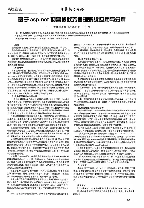基于asp.net的高校教务管理系统应用与分析