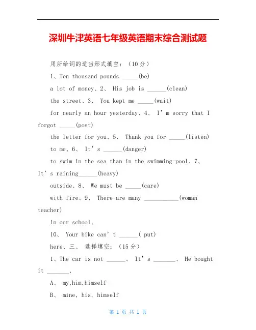 深圳牛津英语七年级英语期末综合测试题