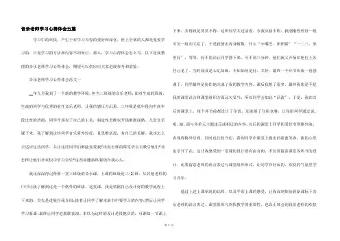 音乐教师学习心得体会五篇