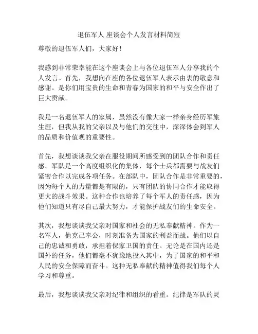 退伍军人 座谈会个人发言材料简短