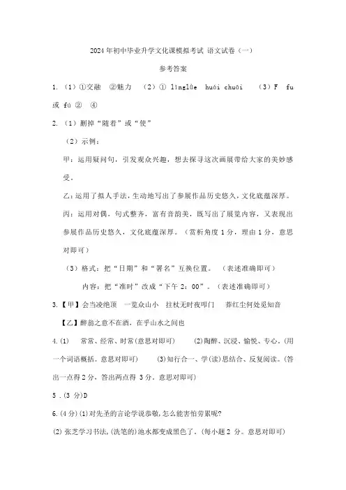 2024年初中毕业升学文化课模拟考试 语文试卷(一)参考答案