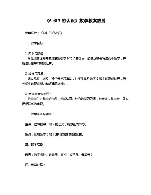 《6和7的认识》数学教案设计   
