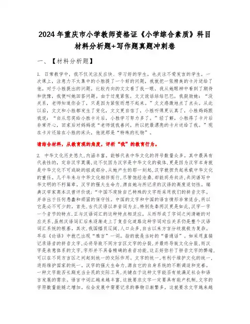 2024年重庆市小学教师资格证《小学综合素质》科目材料分析题+写作题真题冲刺卷下半年A卷