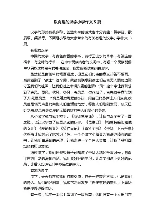 以有趣的汉字小学作文5篇