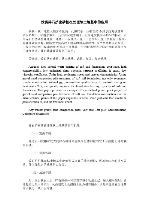 浅谈碎石挤密砂桩在处理软土地基中的应用