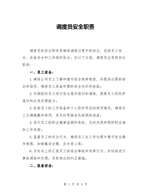 调度员安全职责