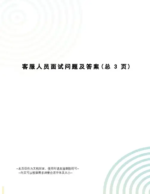 客服人员面试问题及答案