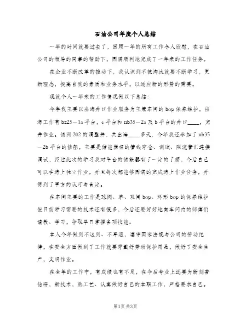石油公司年度个人总结（2篇）