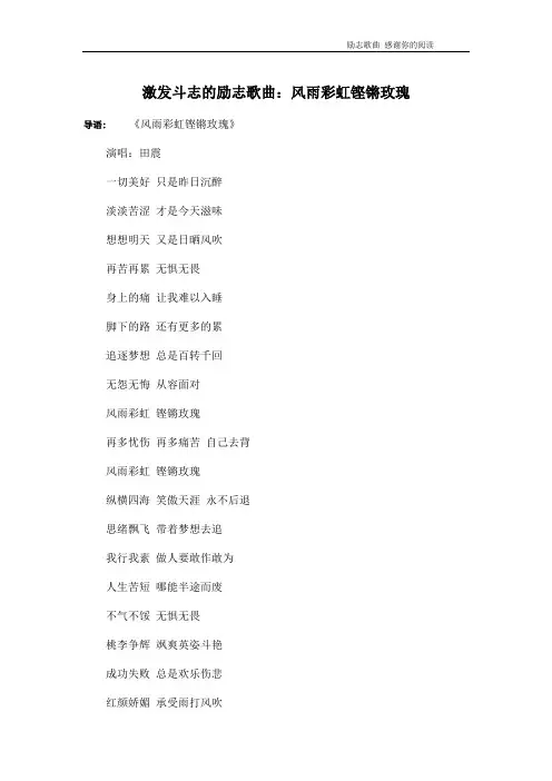激发斗志的励志歌曲：风雨彩虹铿锵玫瑰