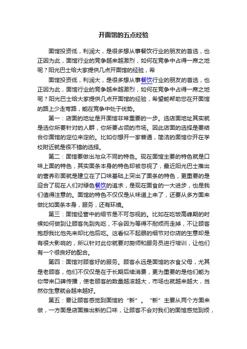 开面馆的五点经验