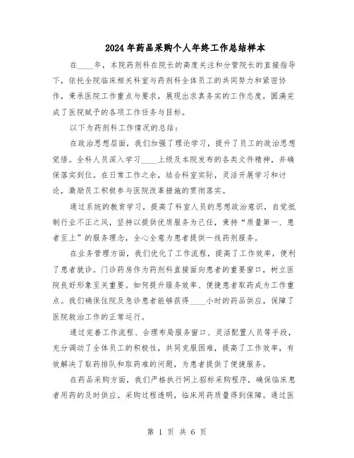 2024年药品采购个人年终工作总结样本（四篇）