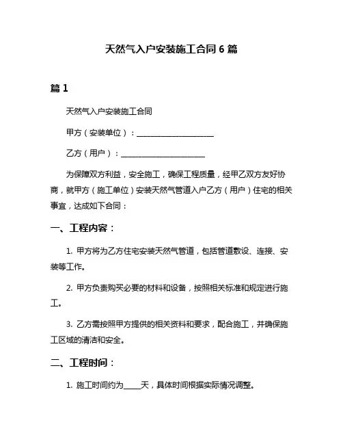 天然气入户安装施工合同6篇