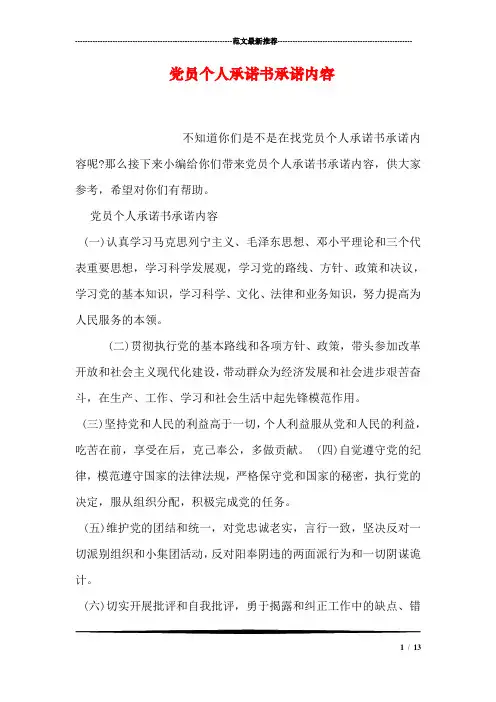党员个人承诺书承诺内容