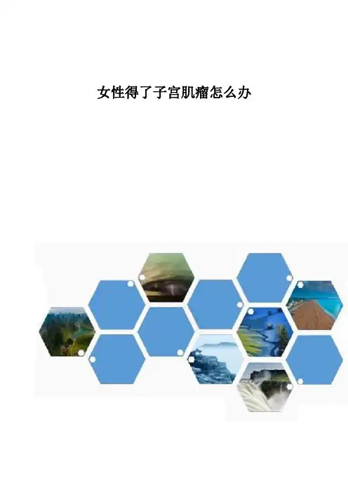 女性得了子宫肌瘤怎么办