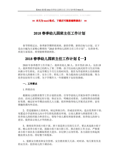 【2018最新】2018春季幼儿园班主任工作计划-推荐word版 (7页)