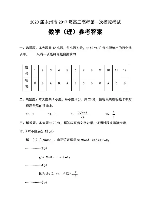 2020届湖南省永州市2017级高三高考第一次模拟考试数学(理)参考答案