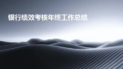 银行绩效考核年终工作总结PPT