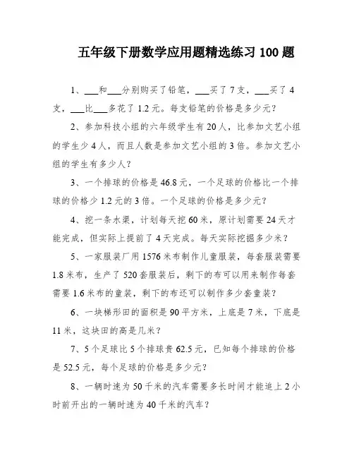五年级下册数学应用题精选练习100题