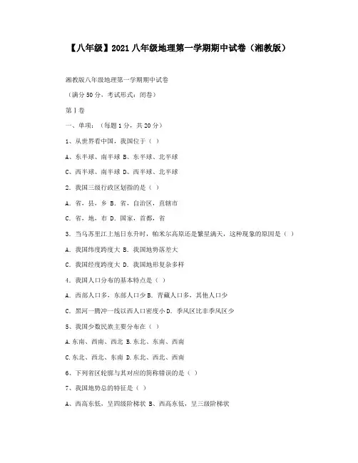 【八年级】2021八年级地理第一学期期中试卷(湘教版)