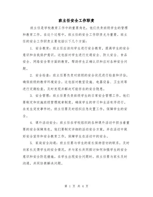 班主任安全工作职责(三篇)
