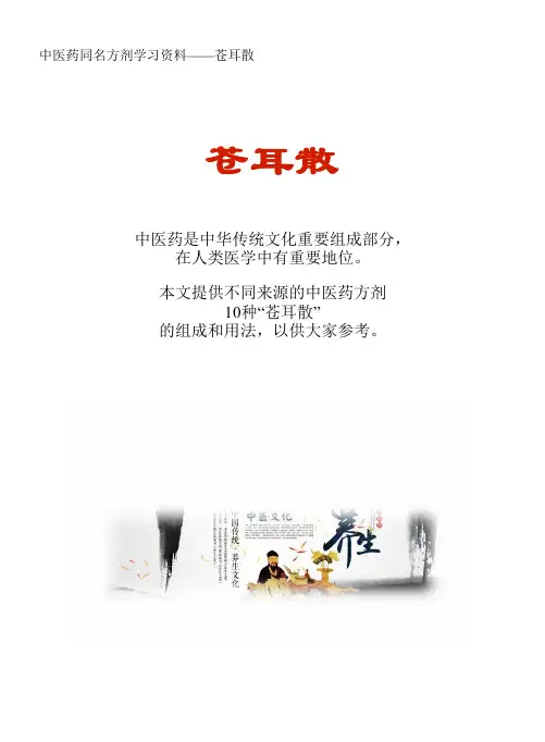 中医药同名方学习资料：苍耳散10方