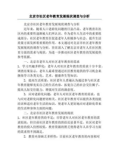 北京市社区老年教育发展现状调查与分析