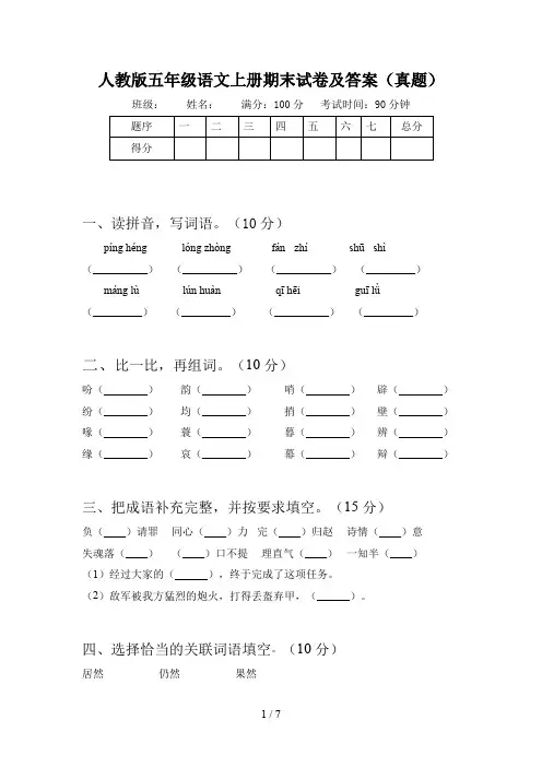 人教版五年级语文上册期末试卷及答案(真题)