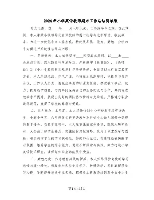 2024年小学英语教师期末工作总结简单版（四篇）