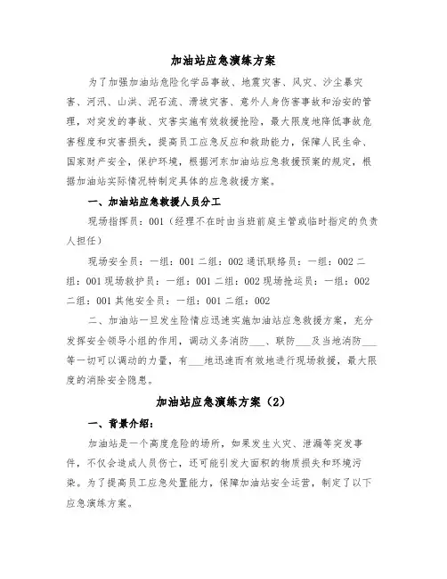 加油站应急演练方案（3篇）