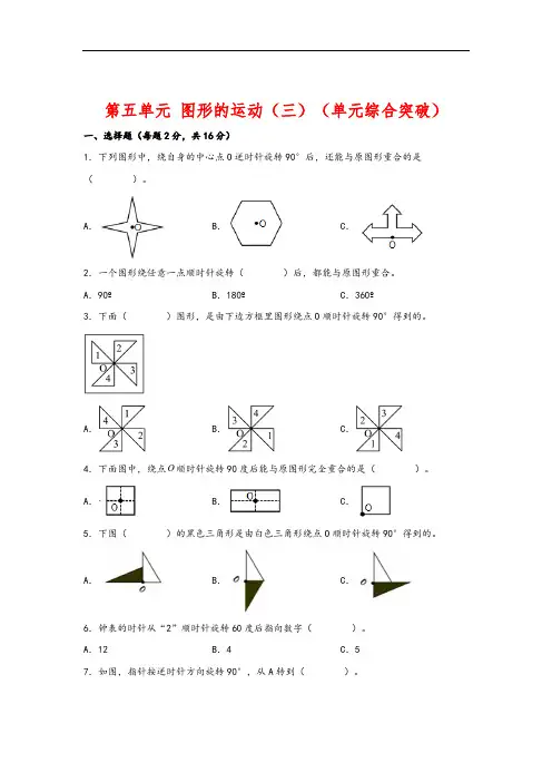 第五单元 图形的运动(三)(单元综合突破)五年级数学下册重难点特训综合卷(人教版)