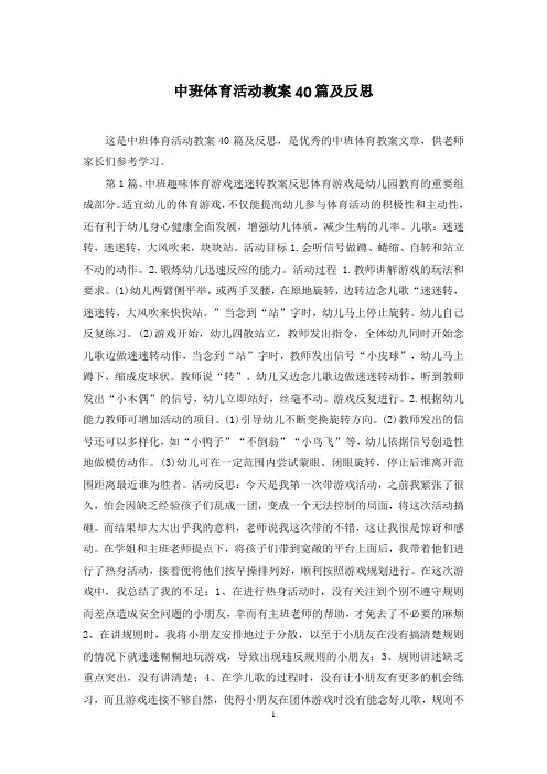 中班体育活动教案40篇及反思