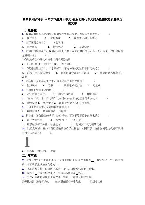 精品教科版科学 六年级下册第4单元 物质的变化单元能力检测试卷及答案百度文库