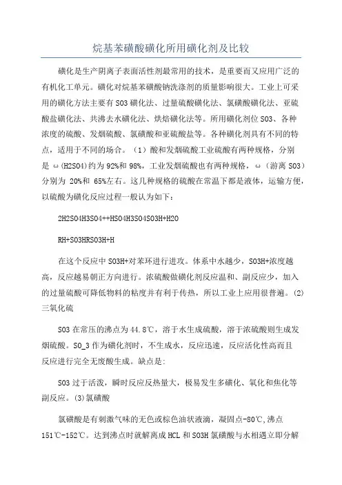 烷基苯磺酸磺化所用磺化剂及比较