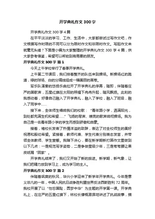 开学典礼作文300字4篇