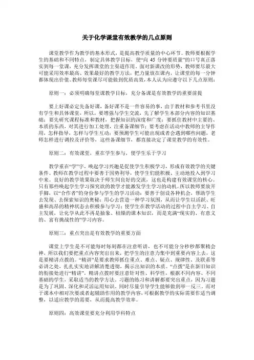 关于化学课堂有效教学的几点原则