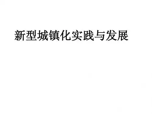新型城镇化实践与发展((一)