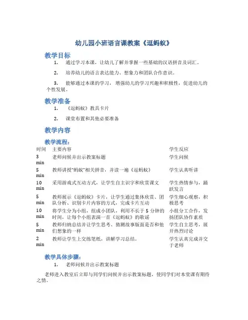 幼儿园小班语言课教案《逗蚂蚁》