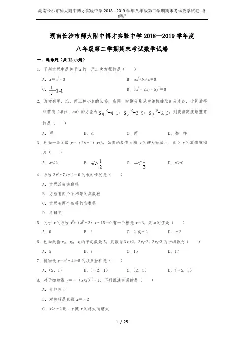 湖南长沙市师大附中博才实验中学2018—2019学年八年级第二学期期末考试数学试卷 含解析