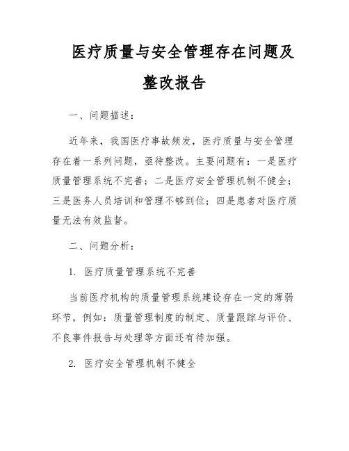医疗质量与安全管理存在问题及整改报告